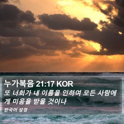 누가복음 21:17 KOR Bible Verse Image