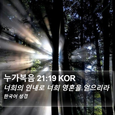 누가복음 21:19 KOR Bible Verse Image