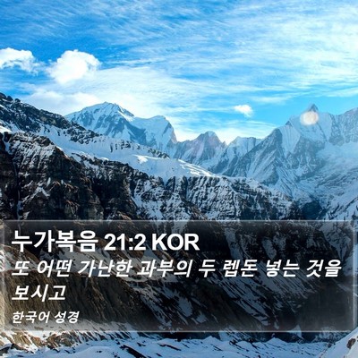 누가복음 21:2 KOR Bible Verse Image