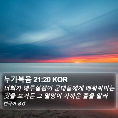 누가복음 21:20 KOR Bible Verse Image