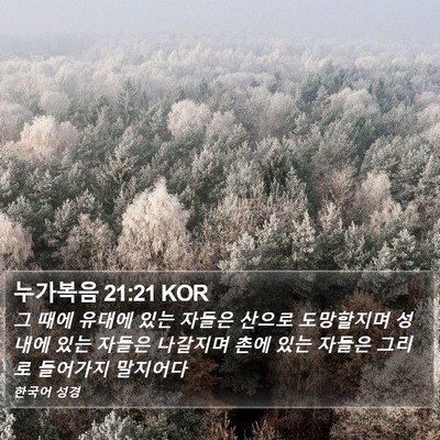 누가복음 21:21 KOR Bible Verse Image