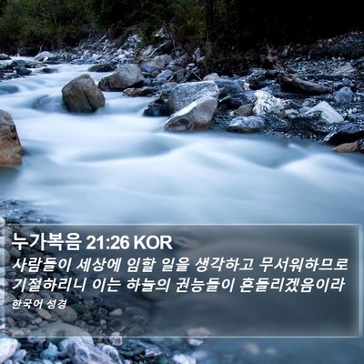 누가복음 21:26 KOR Bible Verse Image