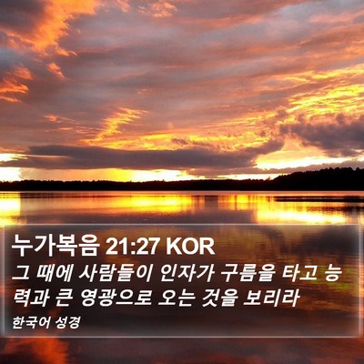 누가복음 21:27 KOR Bible Verse Image