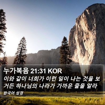 누가복음 21:31 KOR Bible Verse Image