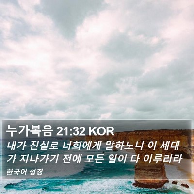 누가복음 21:32 KOR Bible Verse Image