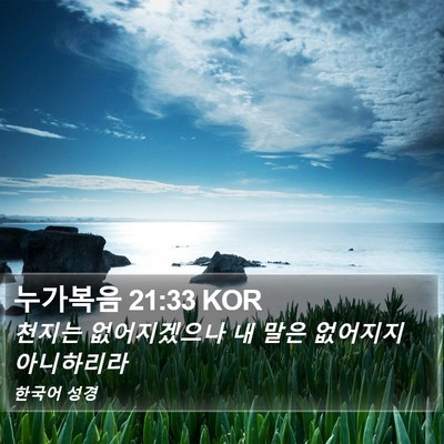 누가복음 21:33 KOR Bible Verse Image