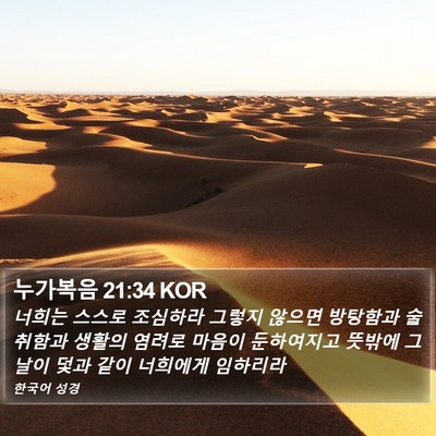 누가복음 21:34 KOR Bible Verse Image
