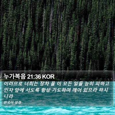 누가복음 21:36 KOR Bible Verse Image