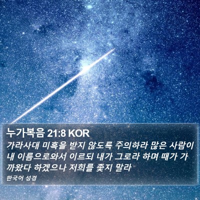 누가복음 21:8 KOR Bible Verse Image