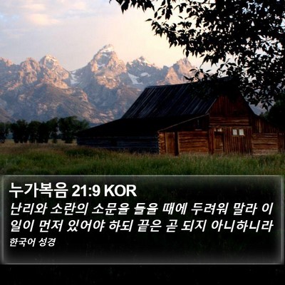 누가복음 21:9 KOR Bible Verse Image