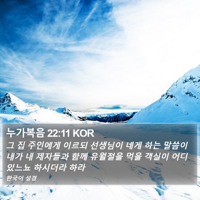 누가복음 22:11 KOR Bible Verse Image