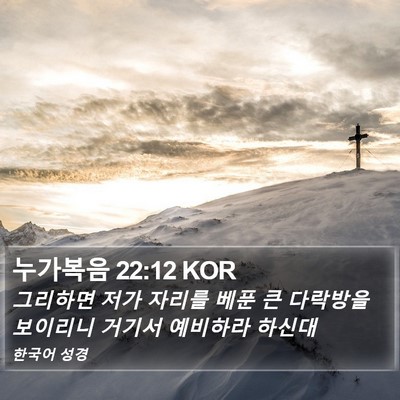 누가복음 22:12 KOR Bible Verse Image