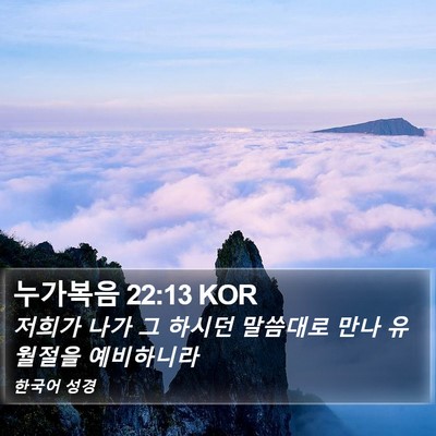 누가복음 22:13 KOR Bible Verse Image