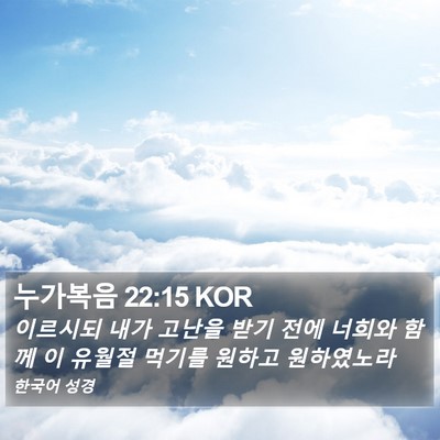 누가복음 22:15 KOR Bible Verse Image