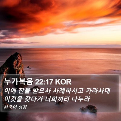 누가복음 22:17 KOR Bible Verse Image