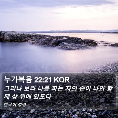 누가복음 22:21 KOR Bible Verse Image