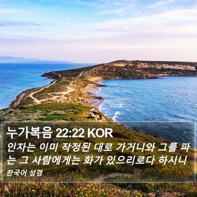 누가복음 22:22 KOR Bible Verse Image