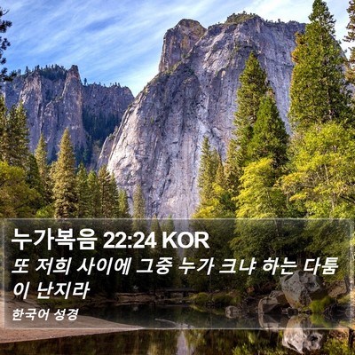 누가복음 22:24 KOR Bible Verse Image