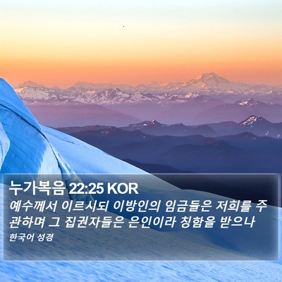 누가복음 22:25 KOR Bible Verse Image