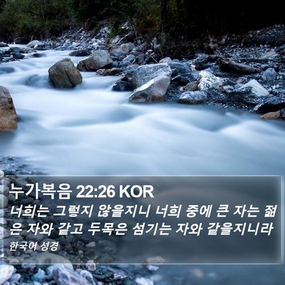 누가복음 22:26 KOR Bible Verse Image
