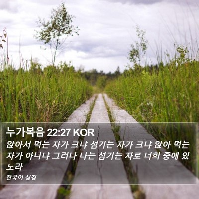 누가복음 22:27 KOR Bible Verse Image