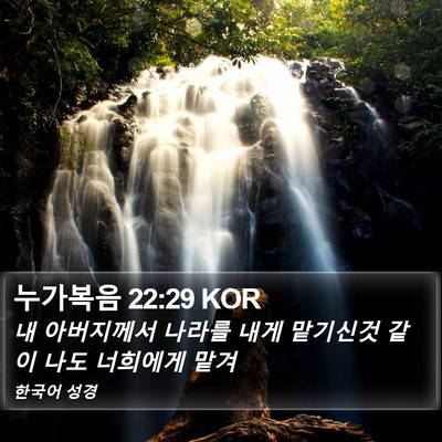 누가복음 22:29 KOR Bible Verse Image