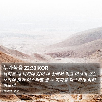 누가복음 22:30 KOR Bible Verse Image