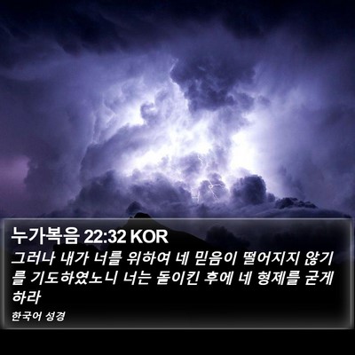 누가복음 22:32 KOR Bible Verse Image