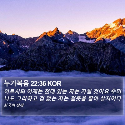 누가복음 22:36 KOR Bible Verse Image