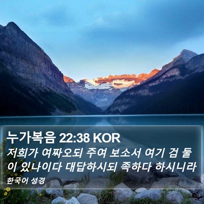 누가복음 22:38 KOR Bible Verse Image