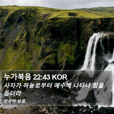 누가복음 22:43 KOR Bible Verse Image