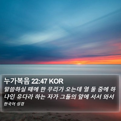 누가복음 22:47 KOR Bible Verse Image