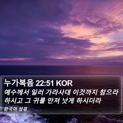 누가복음 22:51 KOR Bible Verse Image