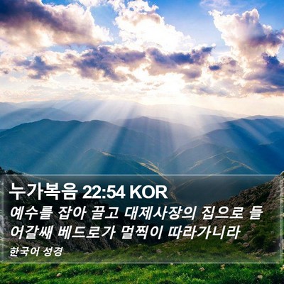 누가복음 22:54 KOR Bible Verse Image