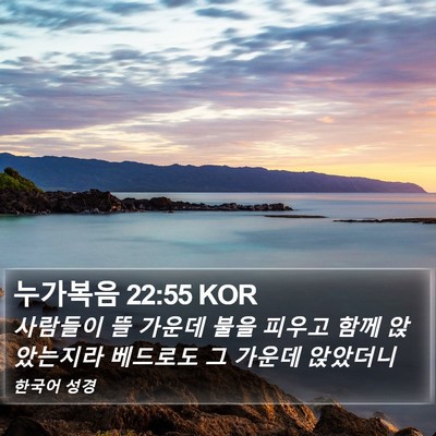 누가복음 22:55 KOR Bible Verse Image