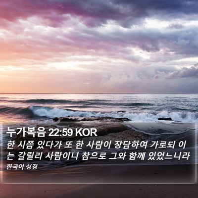 누가복음 22:59 KOR Bible Verse Image