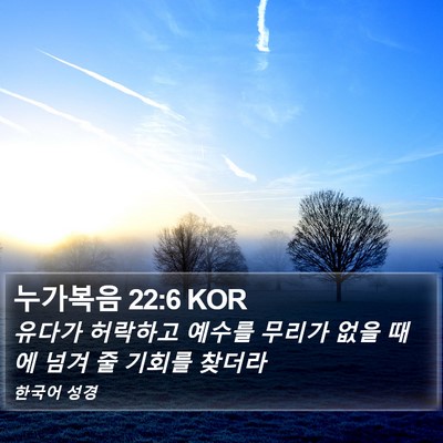 누가복음 22:6 KOR Bible Verse Image