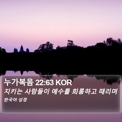 누가복음 22:63 KOR Bible Verse Image