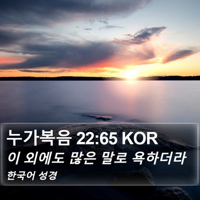 누가복음 22:65 KOR Bible Verse Image