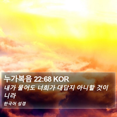 누가복음 22:68 KOR Bible Verse Image