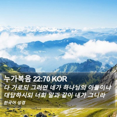 누가복음 22:70 KOR Bible Verse Image