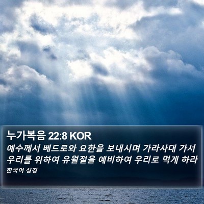누가복음 22:8 KOR Bible Verse Image