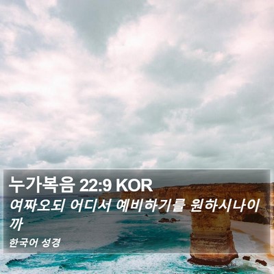 누가복음 22:9 KOR Bible Verse Image