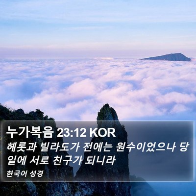 누가복음 23:12 KOR Bible Verse Image
