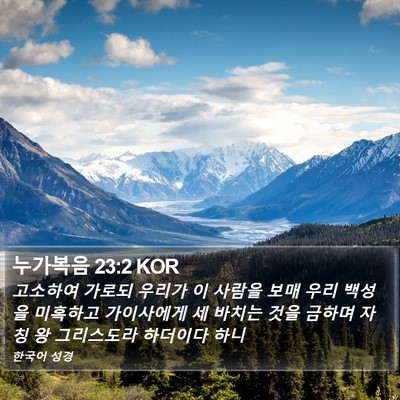 누가복음 23:2 KOR Bible Verse Image