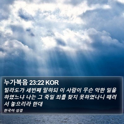 누가복음 23:22 KOR Bible Verse Image
