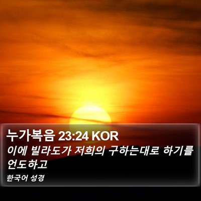 누가복음 23:24 KOR Bible Verse Image