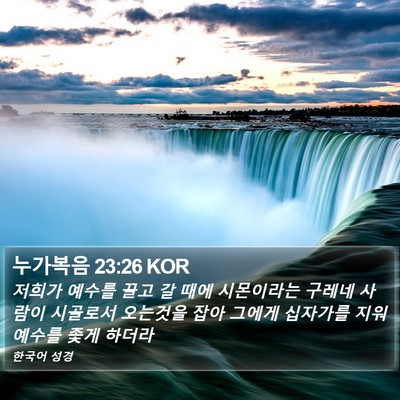 누가복음 23:26 KOR Bible Verse Image