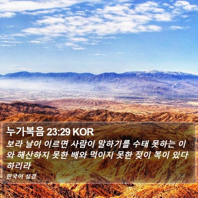 누가복음 23:29 KOR Bible Verse Image
