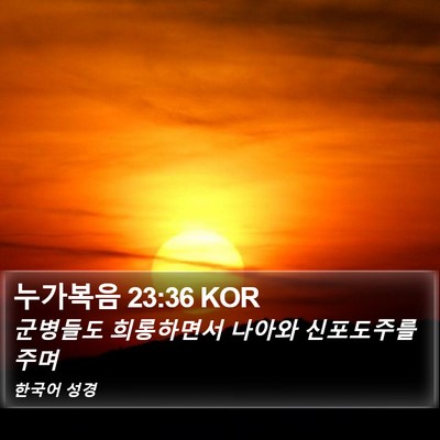 누가복음 23:36 KOR Bible Verse Image